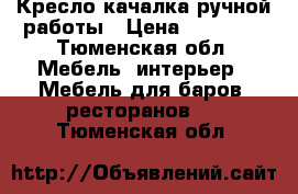 Кресло качалка ручной работы › Цена ­ 15 000 - Тюменская обл. Мебель, интерьер » Мебель для баров, ресторанов   . Тюменская обл.